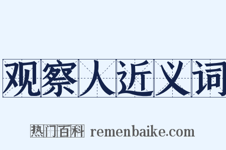 观察人近义词是什么意思的图片